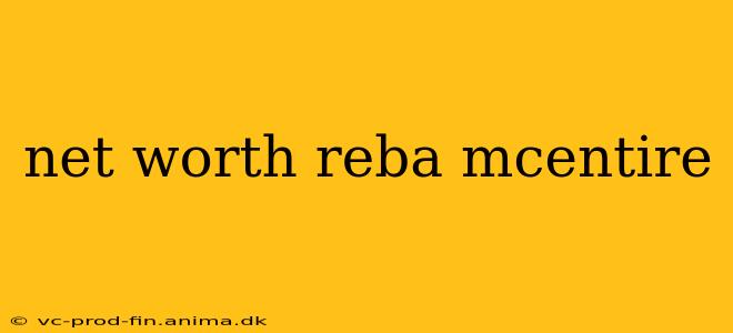 net worth reba mcentire